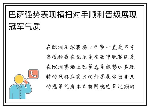 巴萨强势表现横扫对手顺利晋级展现冠军气质