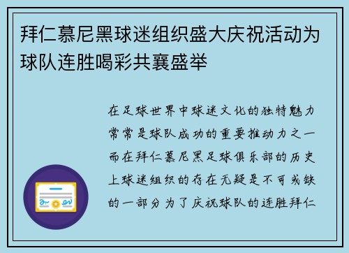 拜仁慕尼黑球迷组织盛大庆祝活动为球队连胜喝彩共襄盛举
