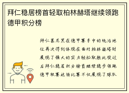 拜仁稳居榜首轻取柏林赫塔继续领跑德甲积分榜