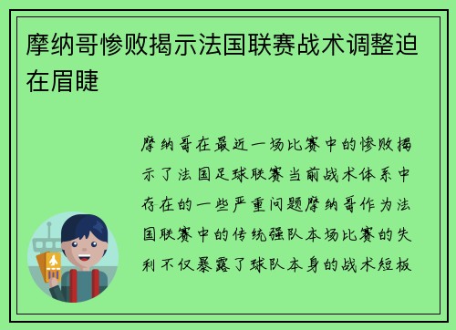 摩纳哥惨败揭示法国联赛战术调整迫在眉睫