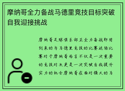 摩纳哥全力备战马德里竞技目标突破自我迎接挑战