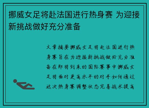 挪威女足将赴法国进行热身赛 为迎接新挑战做好充分准备