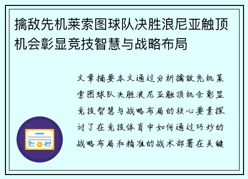 擒敌先机莱索图球队决胜浪尼亚触顶机会彰显竞技智慧与战略布局