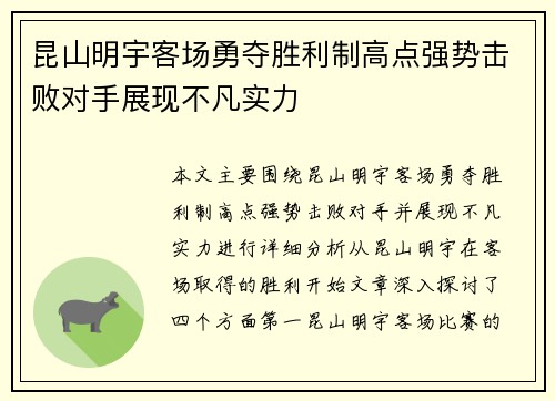 昆山明宇客场勇夺胜利制高点强势击败对手展现不凡实力