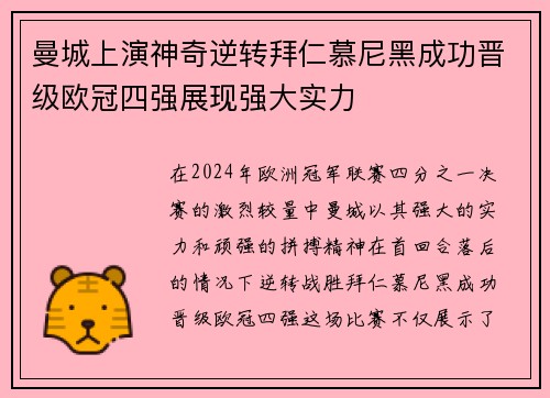 曼城上演神奇逆转拜仁慕尼黑成功晋级欧冠四强展现强大实力