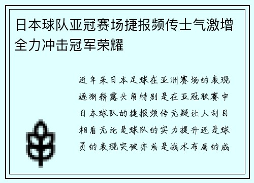 日本球队亚冠赛场捷报频传士气激增全力冲击冠军荣耀