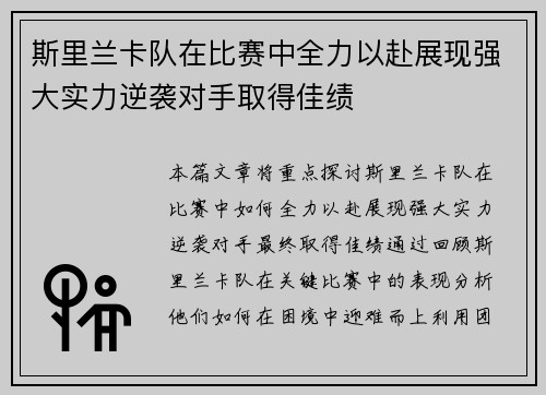斯里兰卡队在比赛中全力以赴展现强大实力逆袭对手取得佳绩