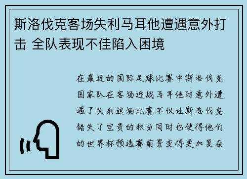 斯洛伐克客场失利马耳他遭遇意外打击 全队表现不佳陷入困境