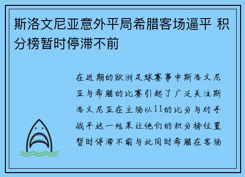 斯洛文尼亚意外平局希腊客场逼平 积分榜暂时停滞不前