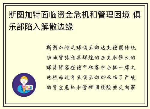 斯图加特面临资金危机和管理困境 俱乐部陷入解散边缘