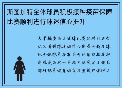斯图加特全体球员积极接种疫苗保障比赛顺利进行球迷信心提升