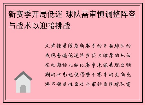新赛季开局低迷 球队需审慎调整阵容与战术以迎接挑战