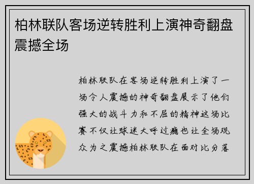 柏林联队客场逆转胜利上演神奇翻盘震撼全场