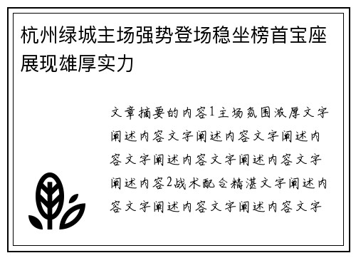 杭州绿城主场强势登场稳坐榜首宝座展现雄厚实力