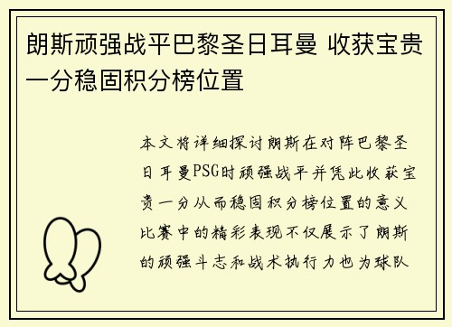 朗斯顽强战平巴黎圣日耳曼 收获宝贵一分稳固积分榜位置