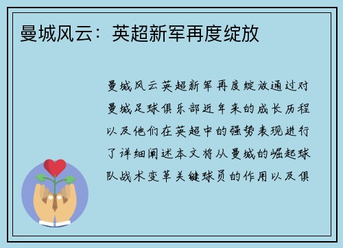 曼城风云：英超新军再度绽放