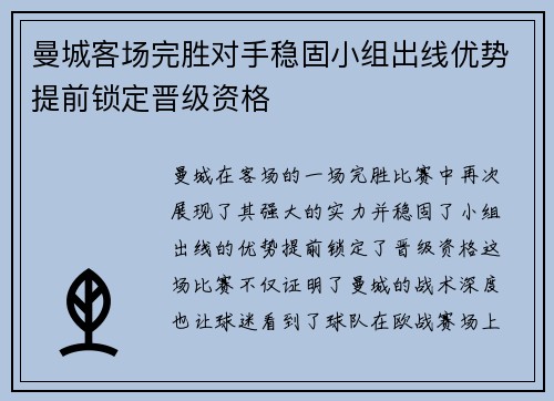 曼城客场完胜对手稳固小组出线优势提前锁定晋级资格