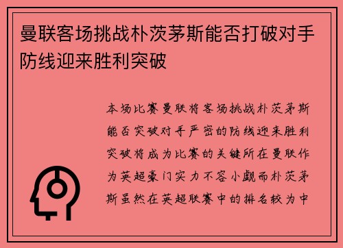 曼联客场挑战朴茨茅斯能否打破对手防线迎来胜利突破