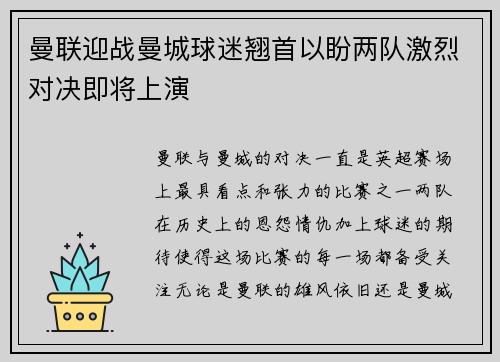 曼联迎战曼城球迷翘首以盼两队激烈对决即将上演