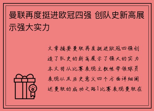 曼联再度挺进欧冠四强 创队史新高展示强大实力