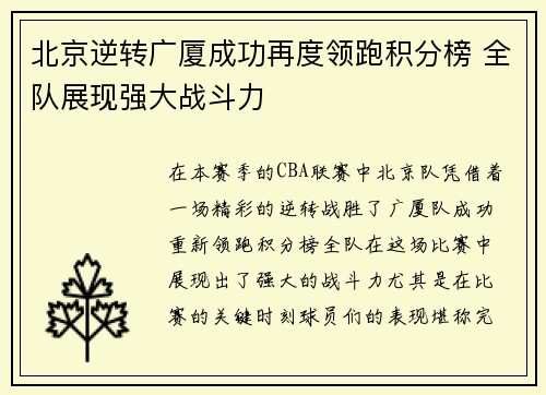 北京逆转广厦成功再度领跑积分榜 全队展现强大战斗力