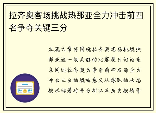 拉齐奥客场挑战热那亚全力冲击前四名争夺关键三分