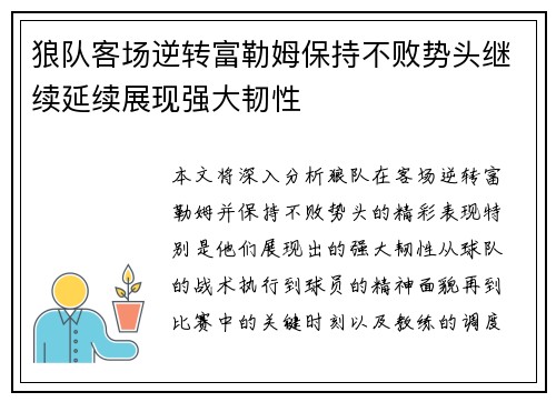 狼队客场逆转富勒姆保持不败势头继续延续展现强大韧性
