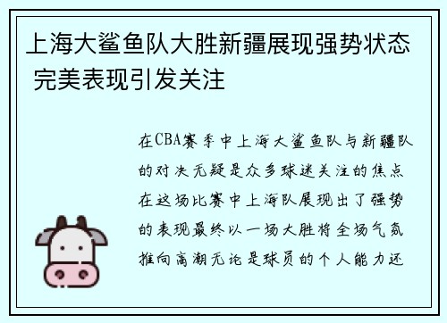 上海大鲨鱼队大胜新疆展现强势状态 完美表现引发关注